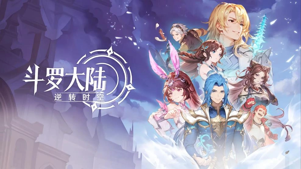 斗罗大陆逆转时空
