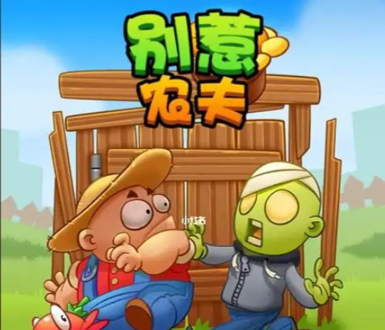 别惹农夫