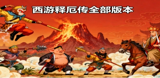 西游释厄传全部版本