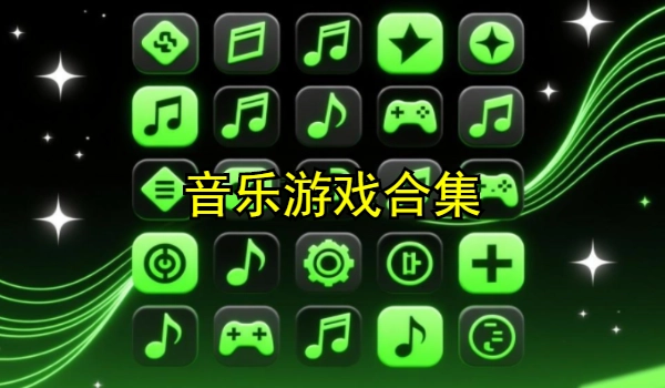 音乐游戏合集