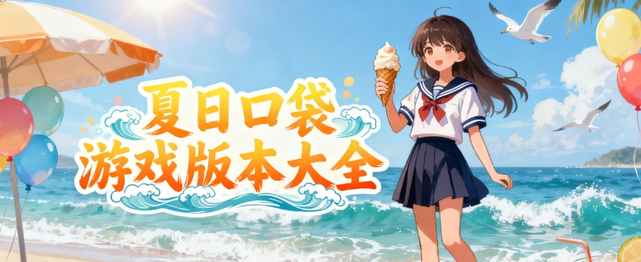 夏日口袋galgame汉化版大全
