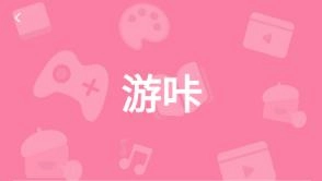 游咔