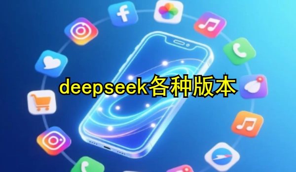 deepseek最新版