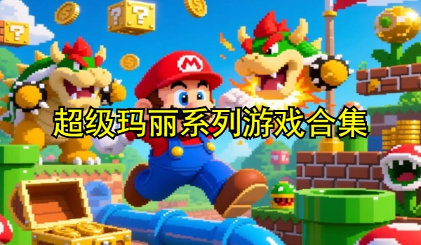 超级玛丽系列游戏合集
