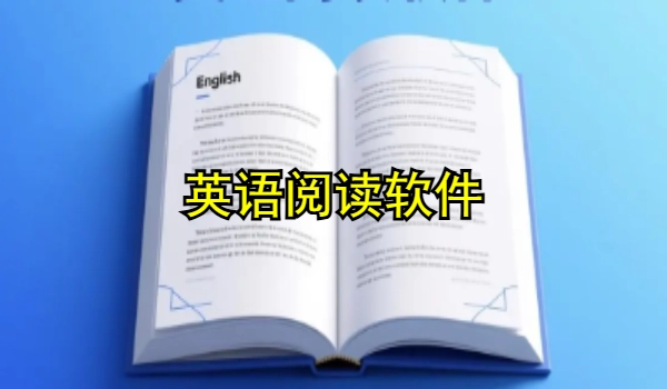 英语阅读软件