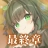 虚伪的爱丽丝日服