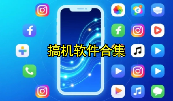 搞机软件合集