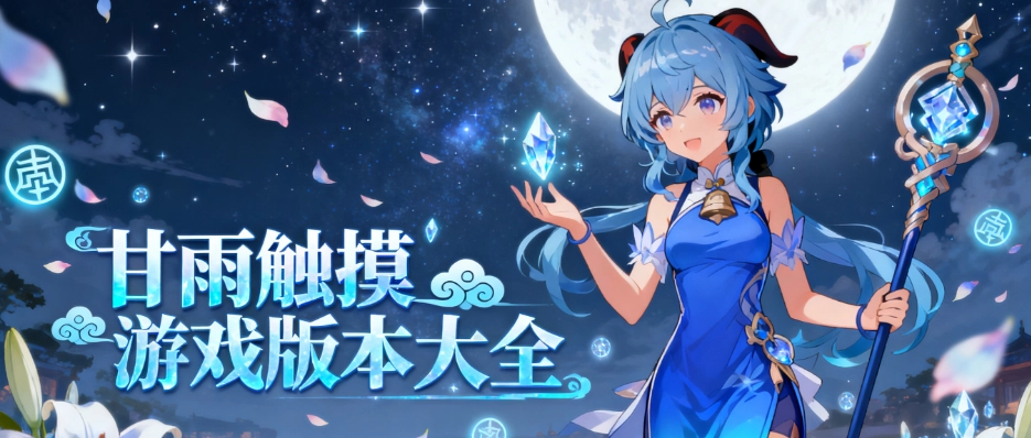 甘雨触摸游戏安卓版合集