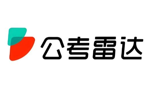 公考雷达app版本大全