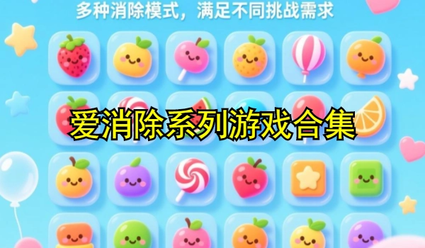 爱消除系列游戏合集