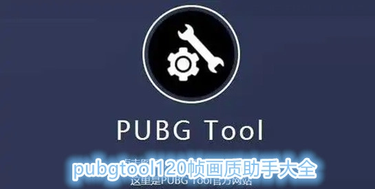 pubgtool120帧画质助手大全