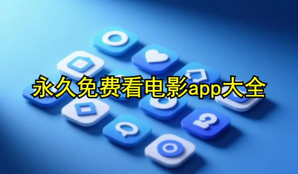 永久免费看电影app大全