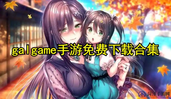 galgame手游合集