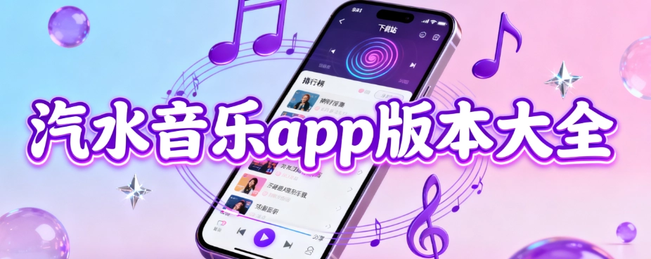 汽水音乐永久免费版合集