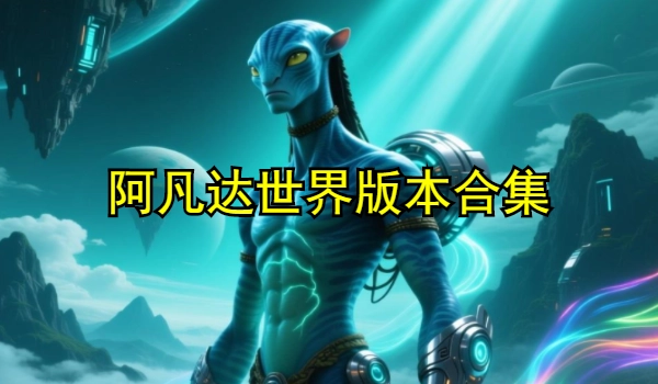 阿凡达世界版本合集