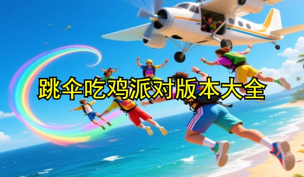 跳伞吃鸡派对版本大全