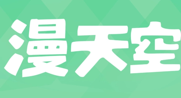 漫天空系列软件下载合集