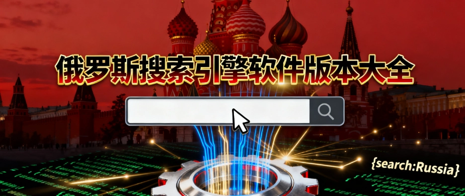 俄罗斯搜索引擎软件安卓版大全