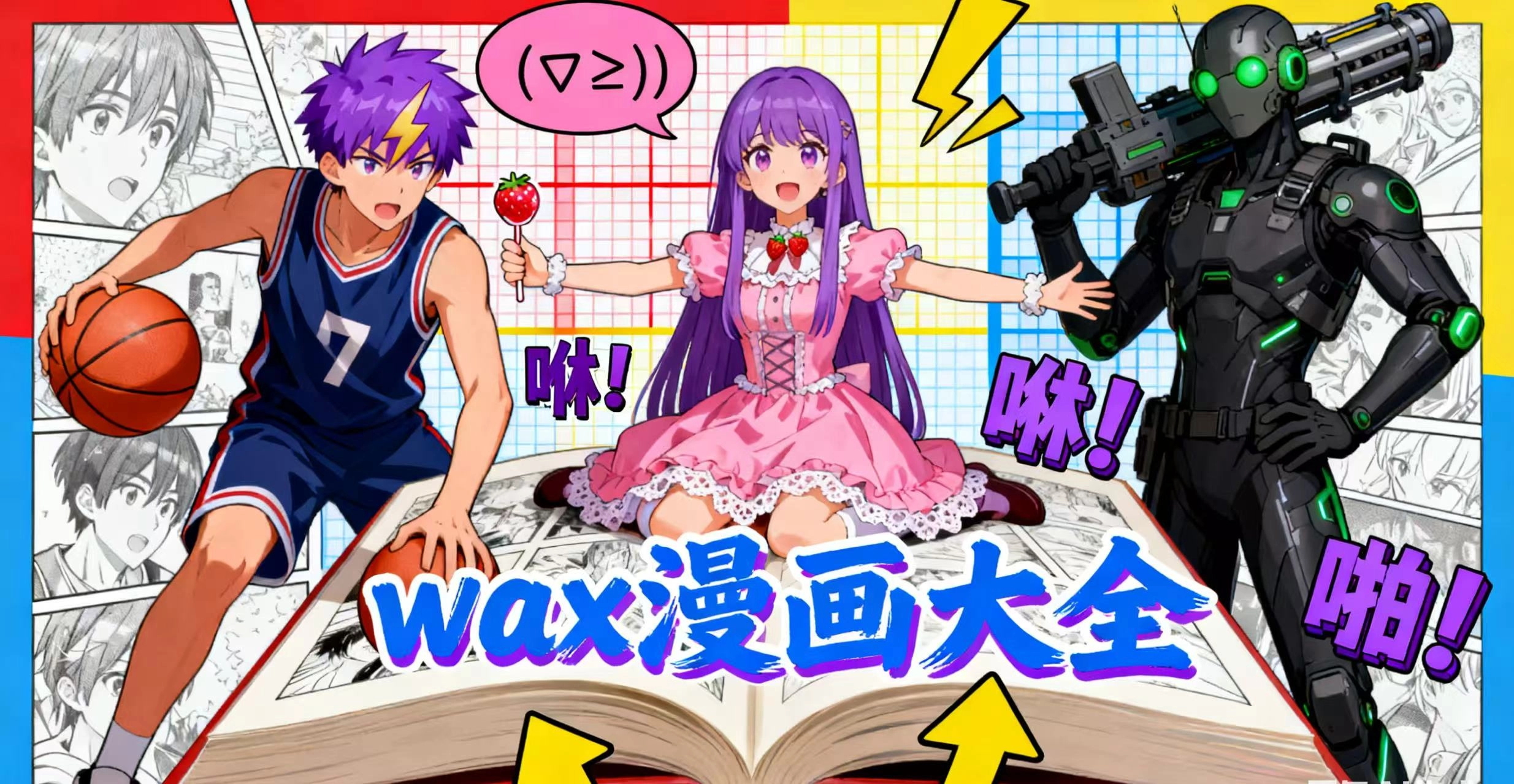 wax漫画大全