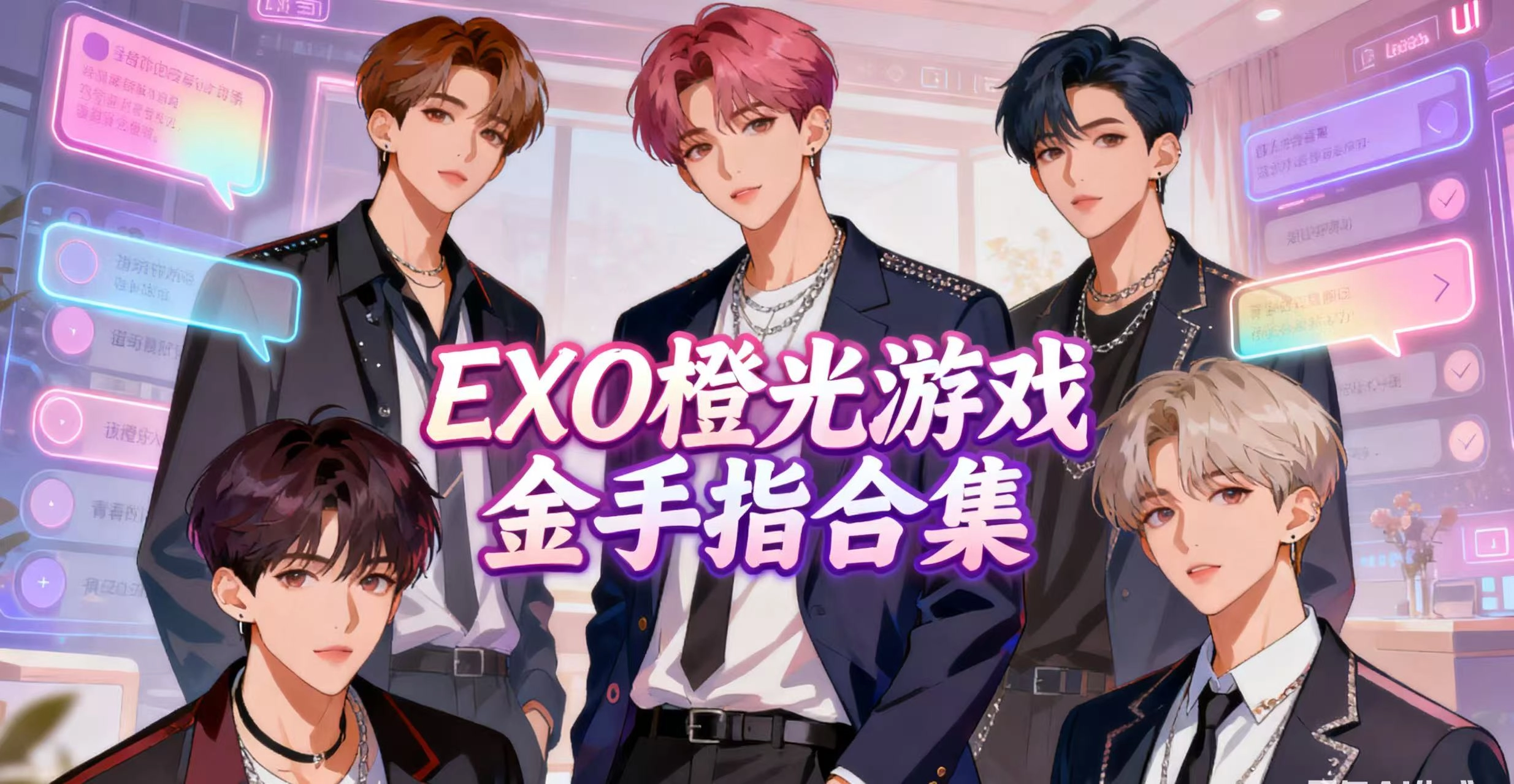 EXO橙光游戏金手指合集