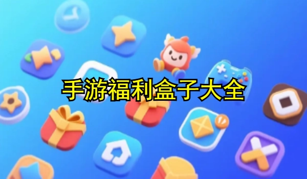 手游福利盒子大全