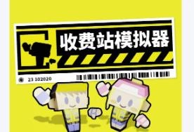 收费站模拟器