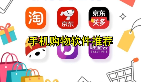 手机购物软件推荐