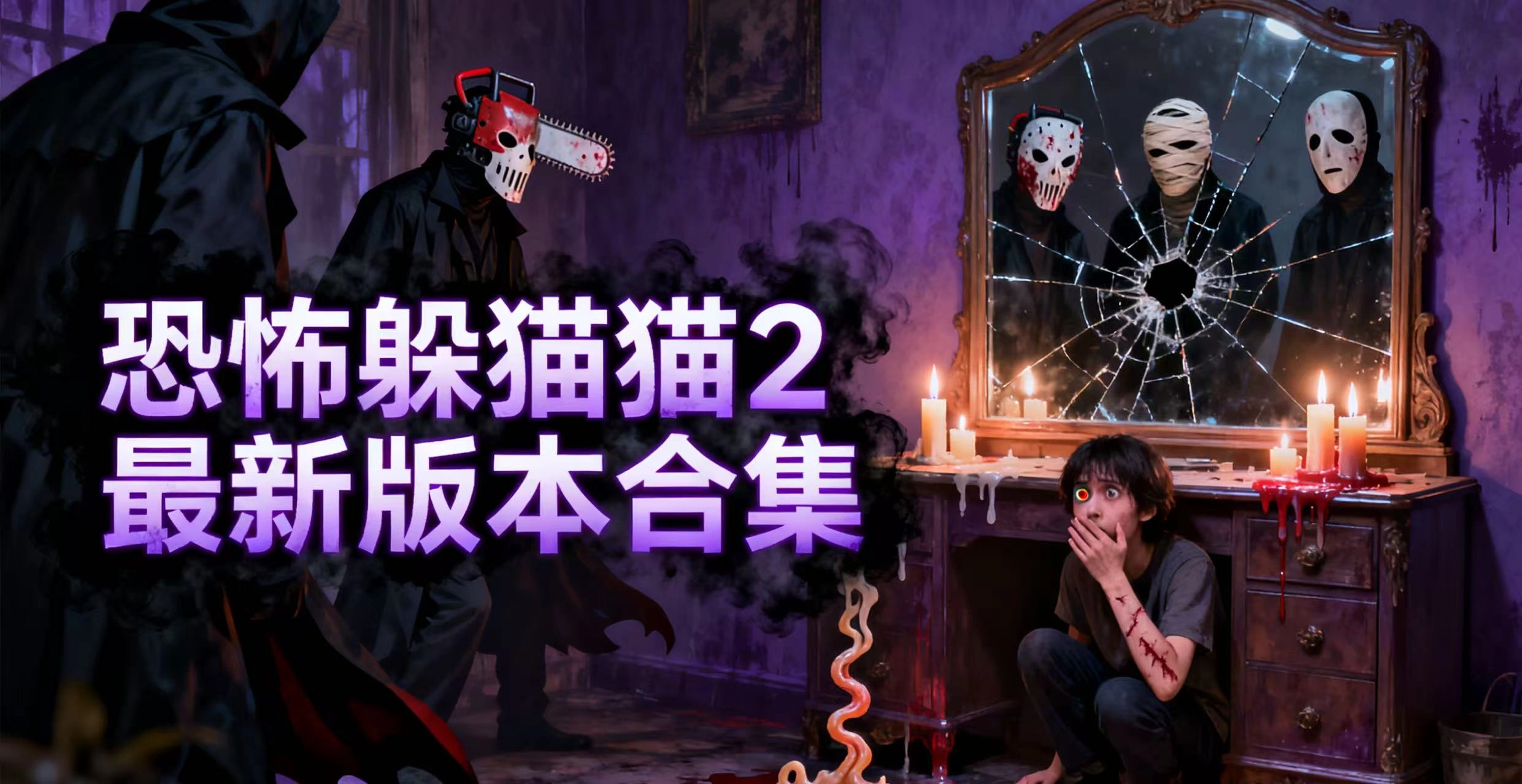 恐怖躲猫猫2最新版本合集