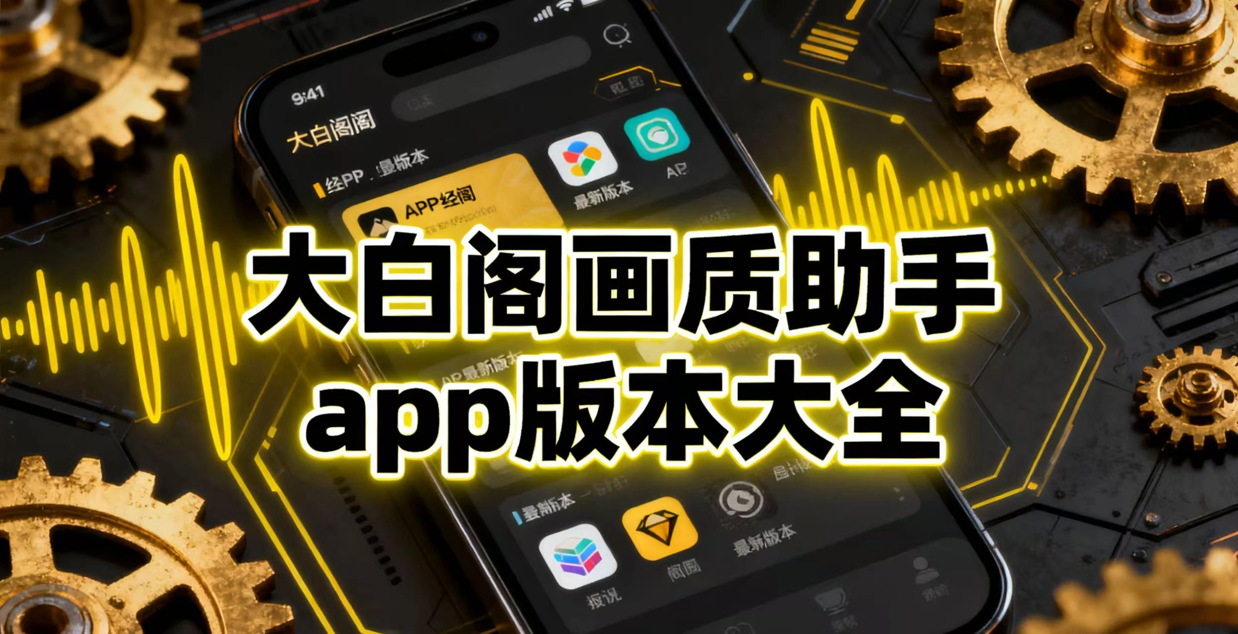 大白阁画质助手app版本大全