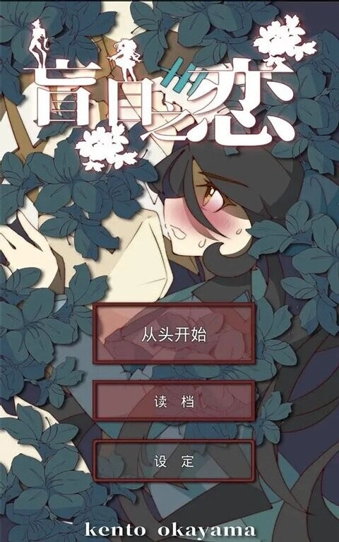 盲目之恋汉化版