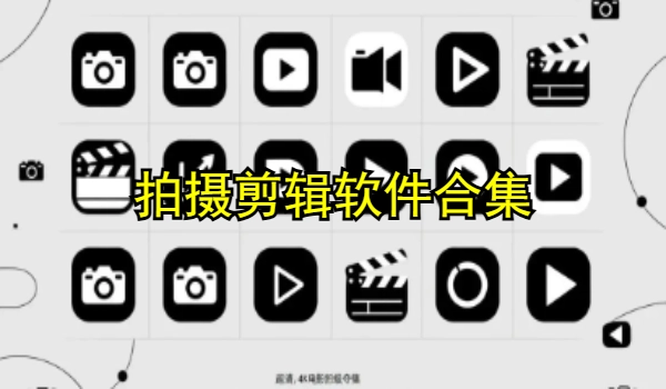 拍摄剪辑软件合集