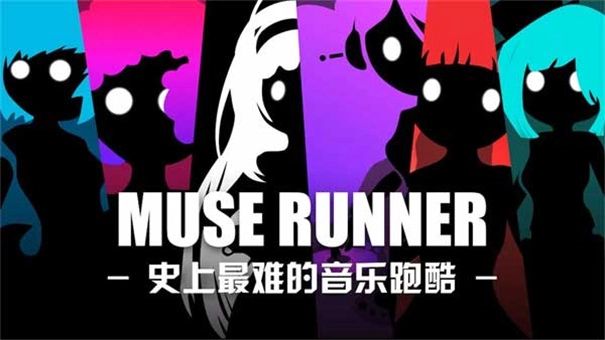 缪斯余音最全游戏合集
