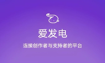 爱发电app下载合集