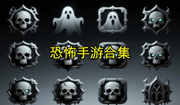 恐怖手游合集