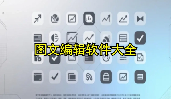图文编辑软件大全
