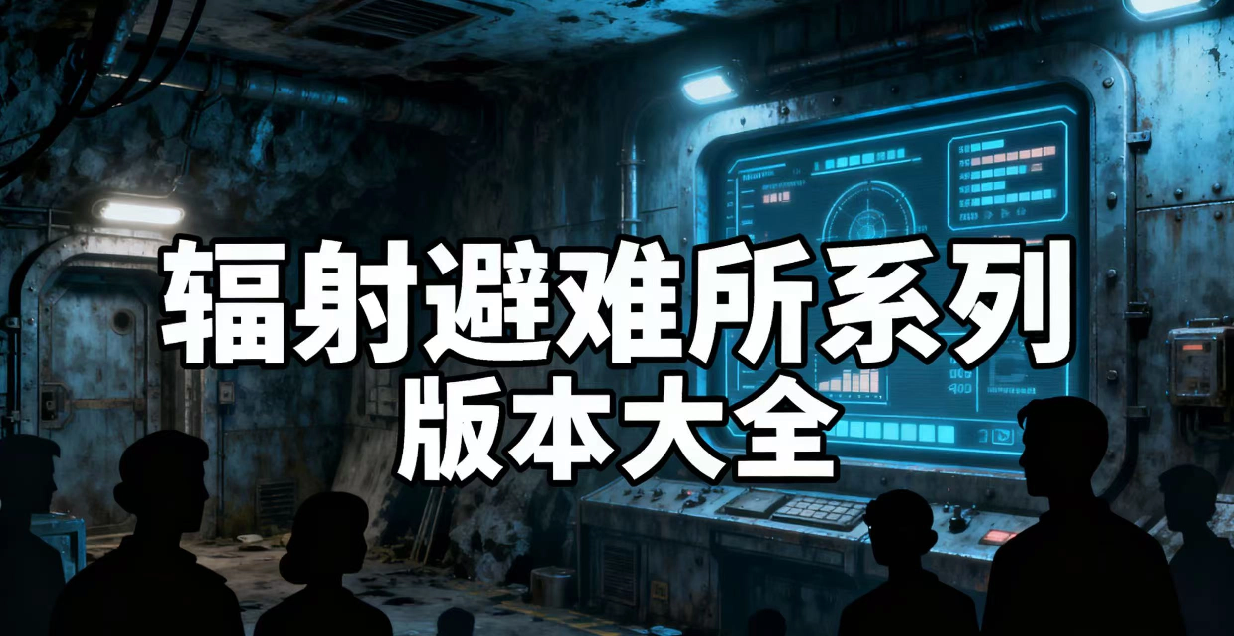 辐射避难所系列版本大全