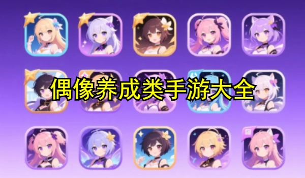 偶像养成类手游大全