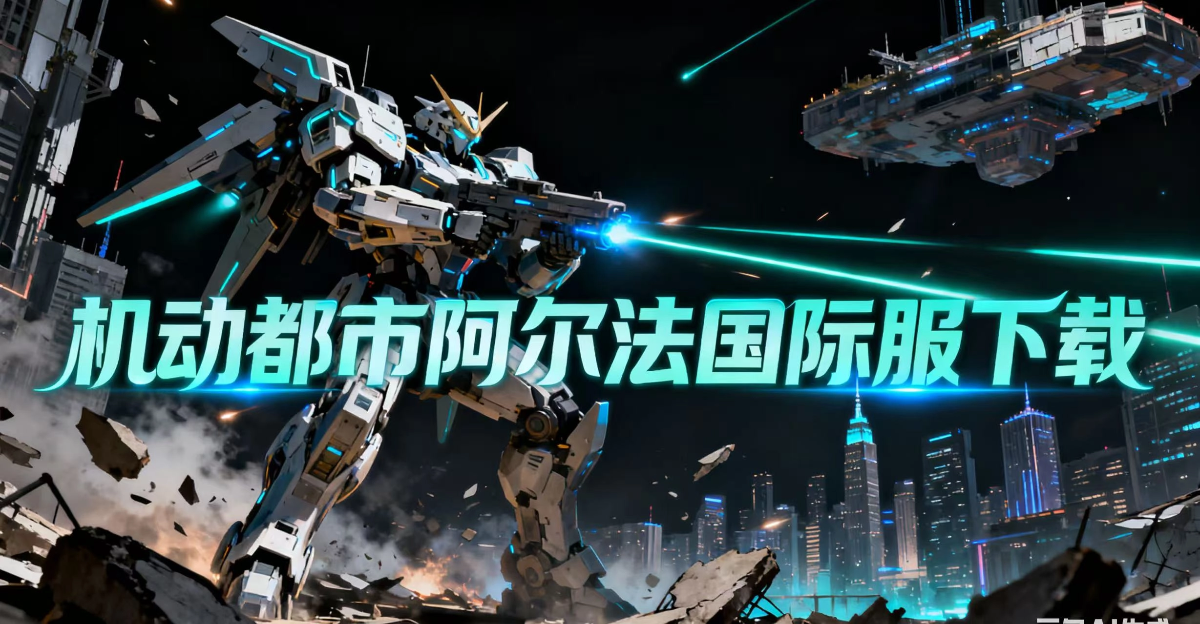 机动都市阿尔法国际服大全