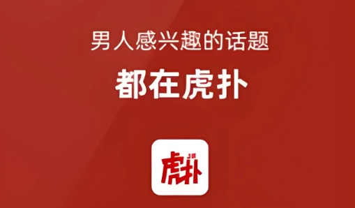 虎扑系列软件下载大全