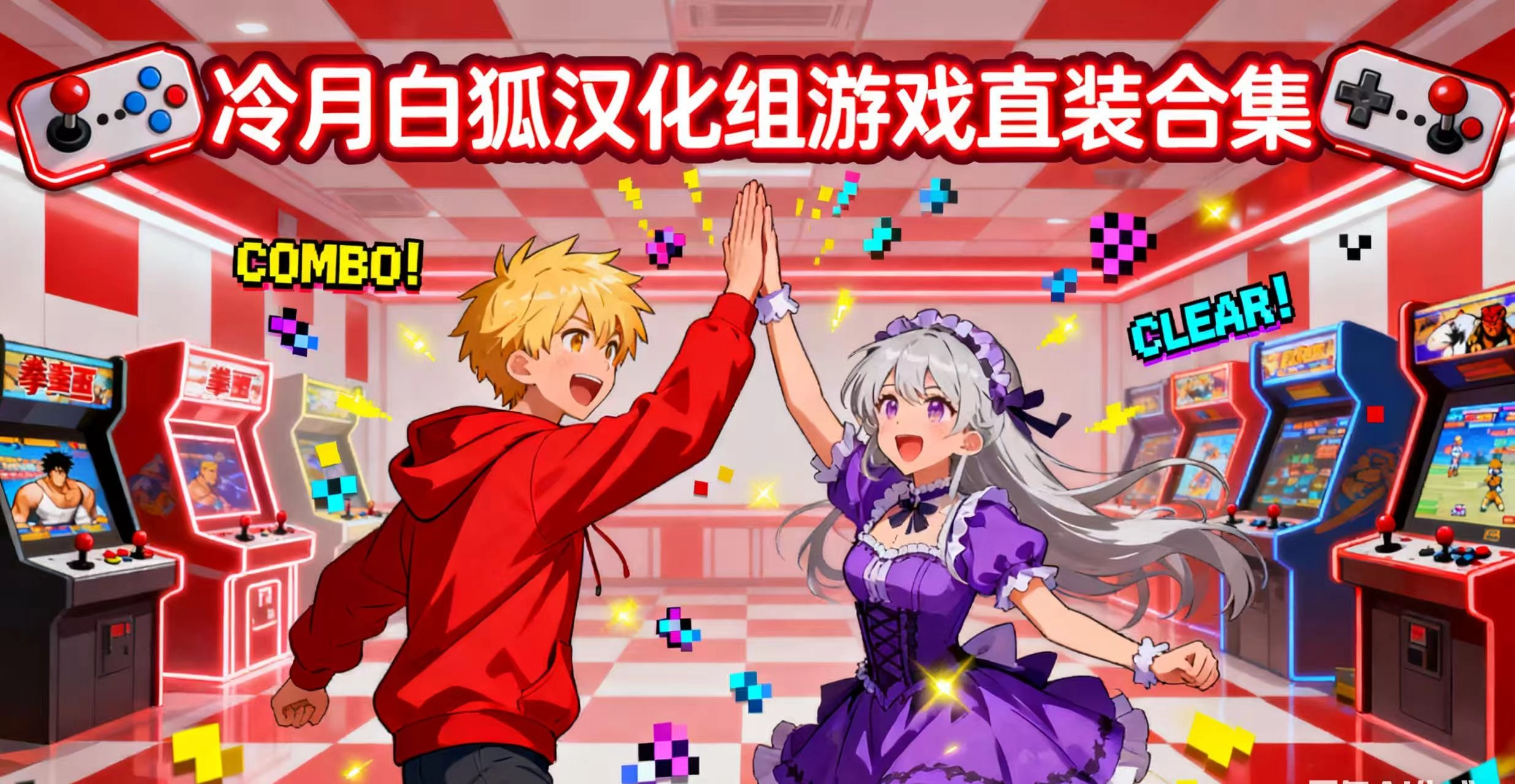 冷月白狐汉化组游戏直装合集