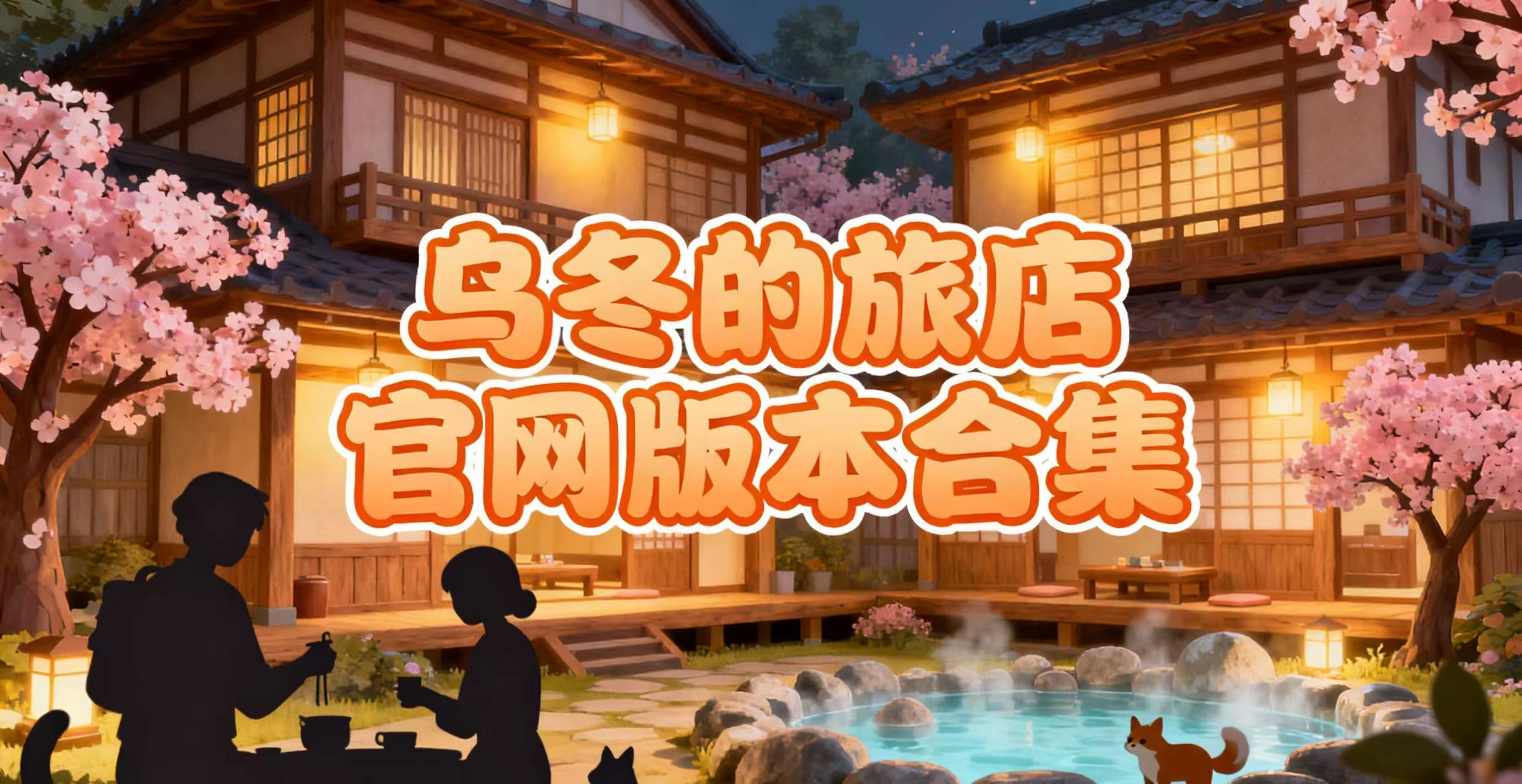 乌冬的旅店官网版本合集