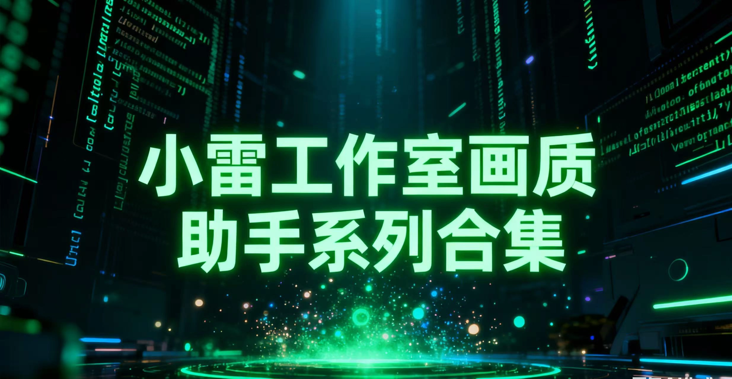 小雷工作室画质助手系列合集