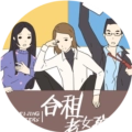 合租老女孩