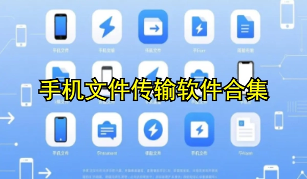 手机文件传输软件合集