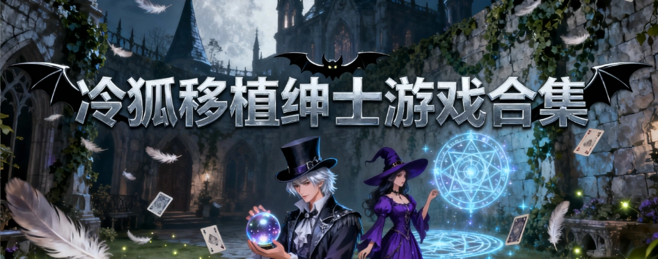 冷狐移植100款绅士游戏直装版合集