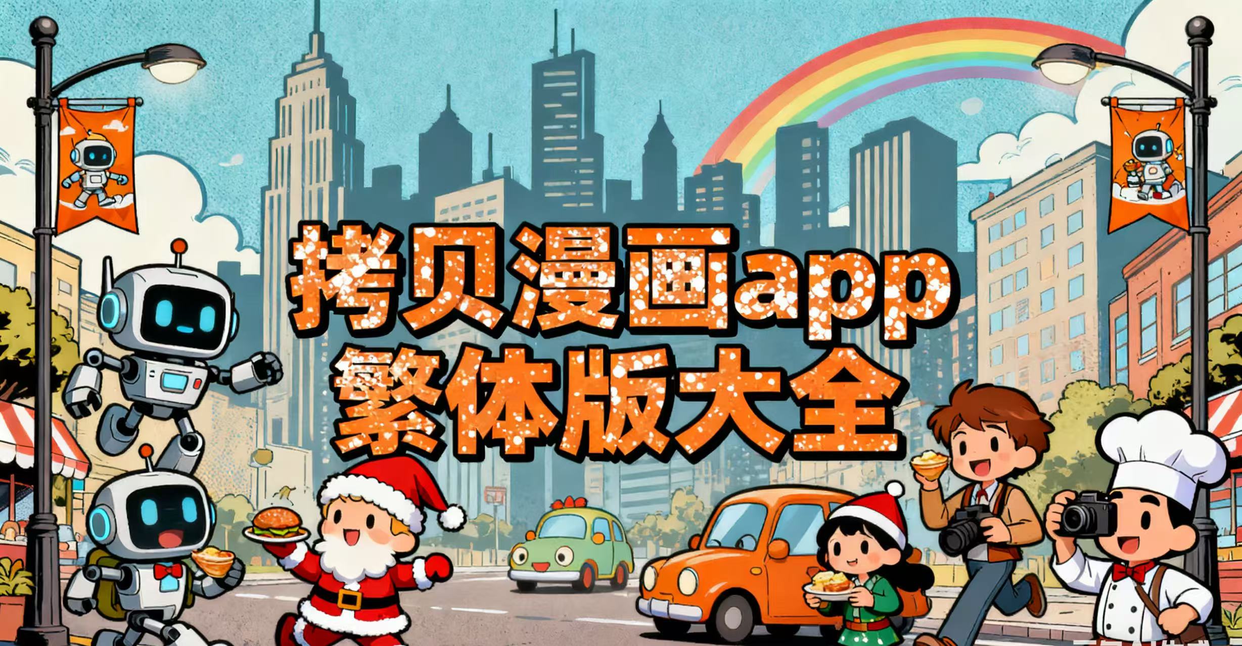 拷贝漫画app繁体版大全