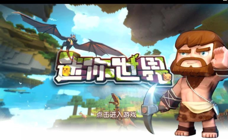 迷你世界老版本