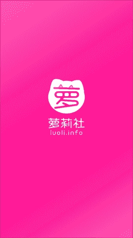 萝莉社最新安装下载