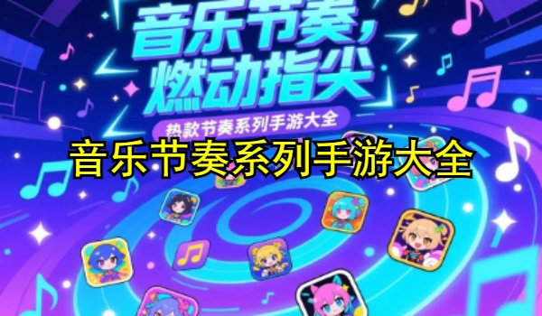音乐节奏系列手游大全