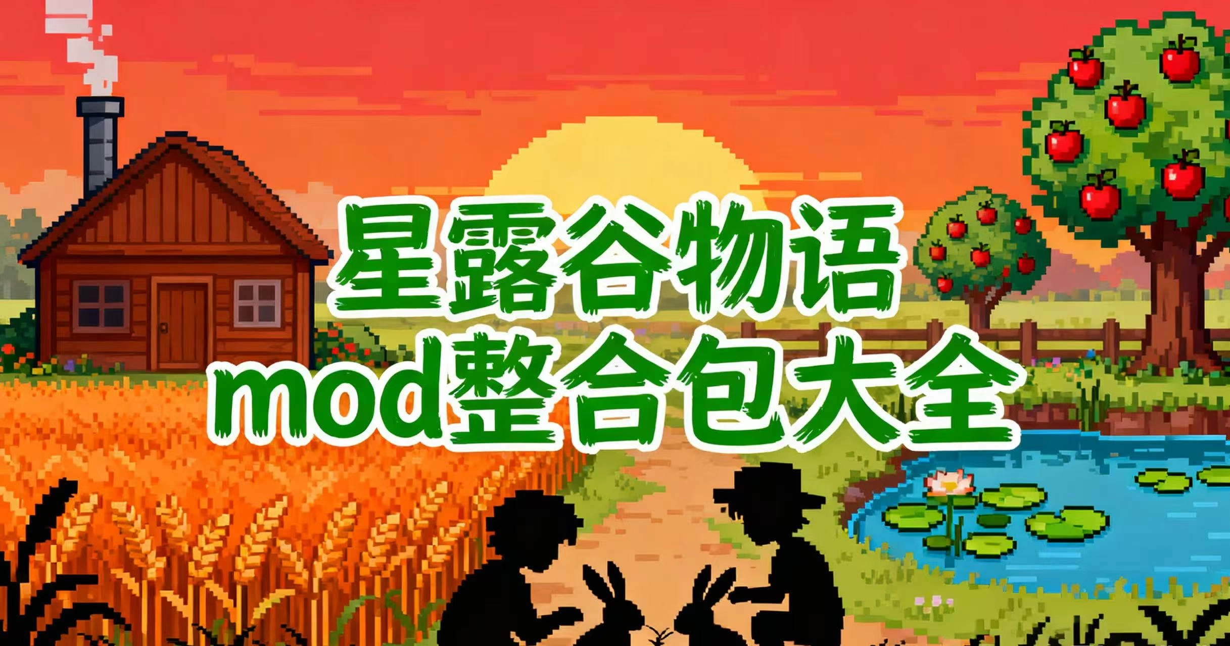 星露谷物语mod整合包大全
